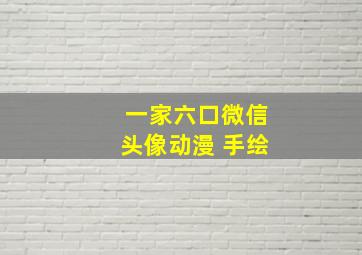 一家六口微信头像动漫 手绘